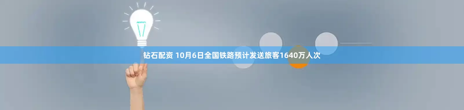 钻石配资 10月6日全国铁路预计发送旅客1640万人次