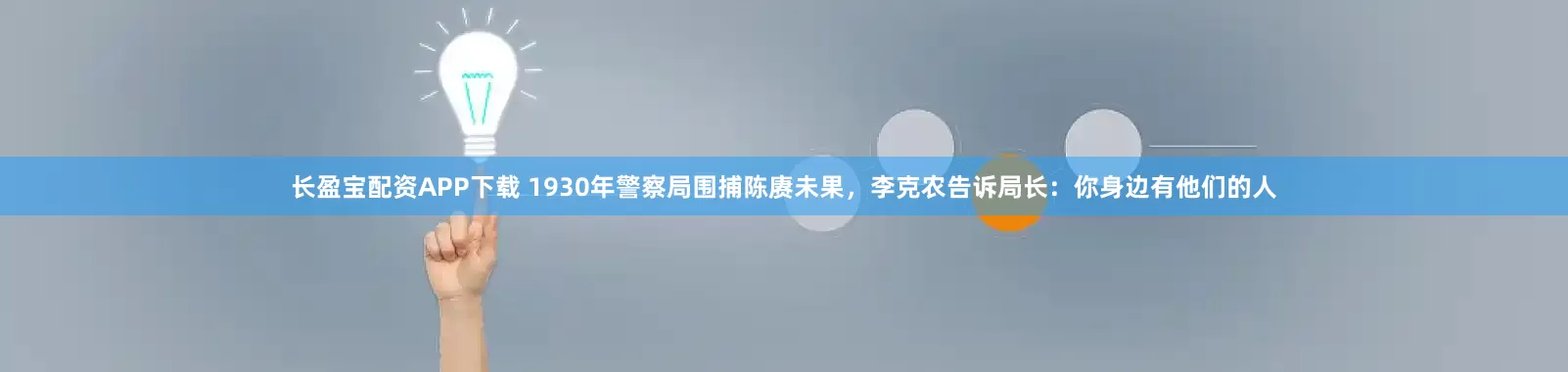 长盈宝配资APP下载 1930年警察局围捕陈赓未果，李克农告诉局长：你身边有他们的人