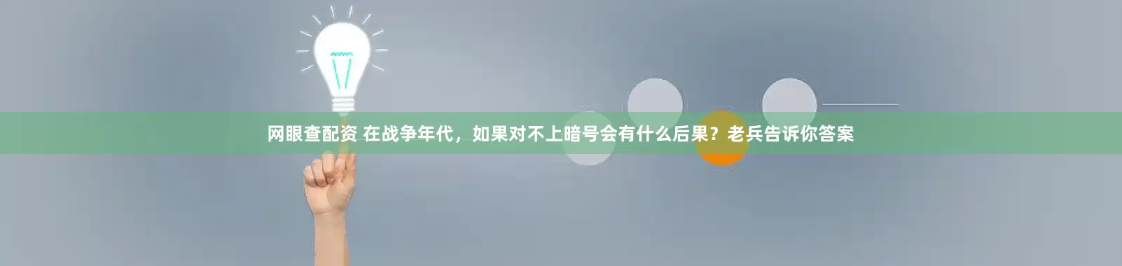 网眼查配资 在战争年代，如果对不上暗号会有什么后果？老兵告诉你答案